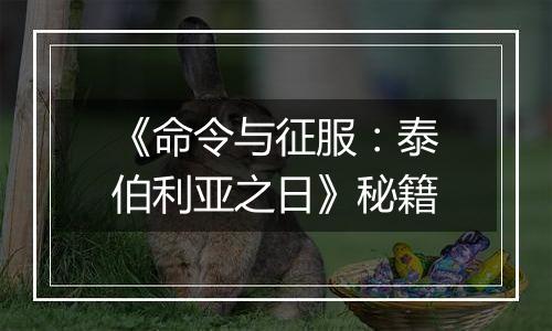 《命令与征服：泰伯利亚之日》秘籍