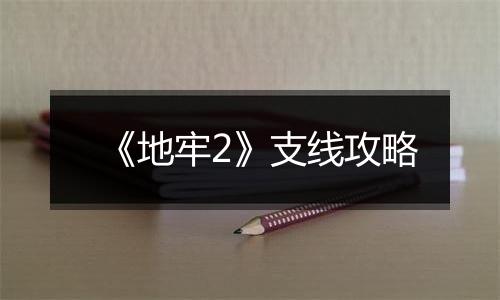 《地牢2》支线攻略