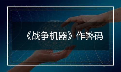 《战争机器》作弊码