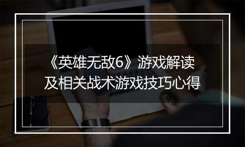 《英雄无敌6》游戏解读及相关战术游戏技巧心得