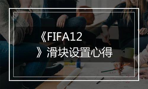 《FIFA12》滑块设置心得