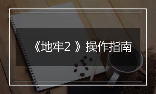 《地牢2 》操作指南