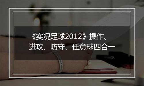 《实况足球2012》操作、进攻、防守、任意球四合一