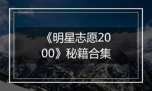 《明星志愿2000》秘籍合集