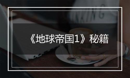 《地球帝国1》秘籍