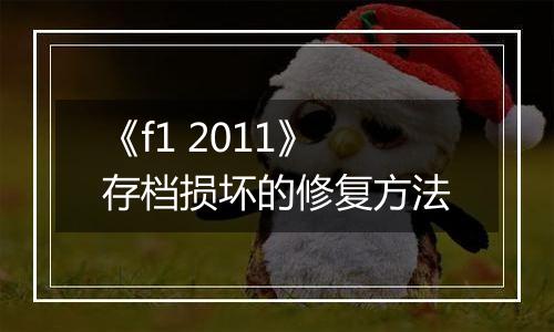 《f1 2011》存档损坏的修复方法