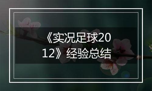 《实况足球2012》经验总结