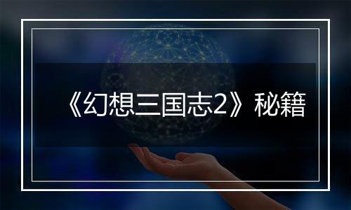 《幻想三国志2》秘籍