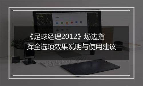 《足球经理2012》场边指挥全选项效果说明与使用建议