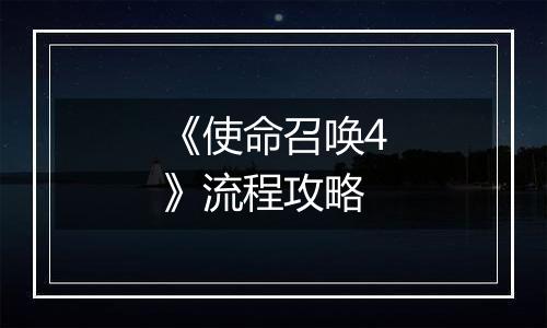 《使命召唤4》流程攻略