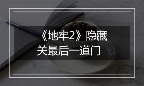 《地牢2》隐藏关最后一道门