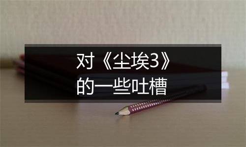 对《尘埃3》的一些吐槽