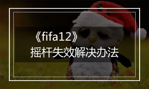 《fifa12》摇杆失效解决办法