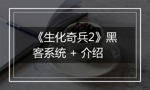 《生化奇兵2》黑客系统 + 介绍