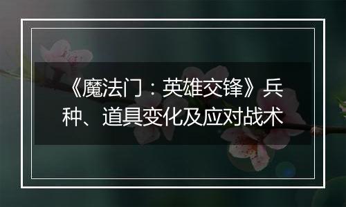 《魔法门：英雄交锋》兵种、道具变化及应对战术