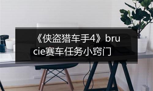 《侠盗猎车手4》brucie赛车任务小窍门