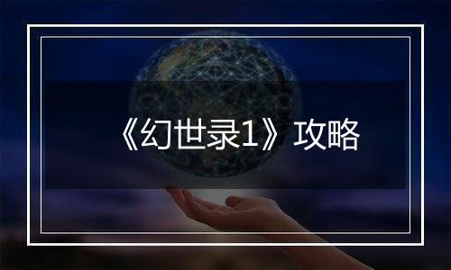 《幻世录1》攻略