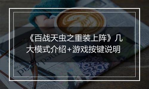 《百战天虫之重装上阵》几大模式介绍+游戏按键说明
