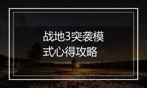 战地3突袭模式心得攻略