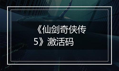 《仙剑奇侠传5》激活码