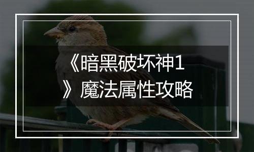 《暗黑破坏神1》魔法属性攻略