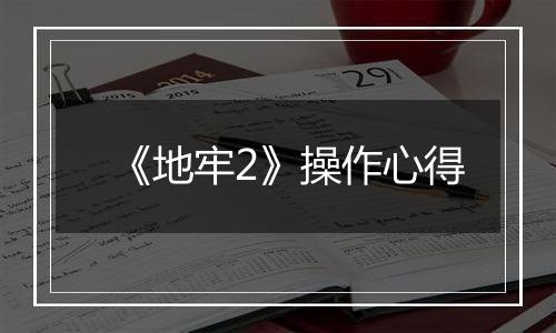 《地牢2》操作心得