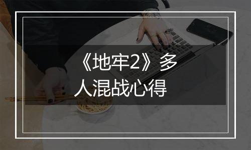 《地牢2》多人混战心得