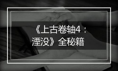 《上古卷轴4：湮没》全秘籍