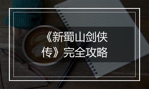 《新蜀山剑侠传》完全攻略