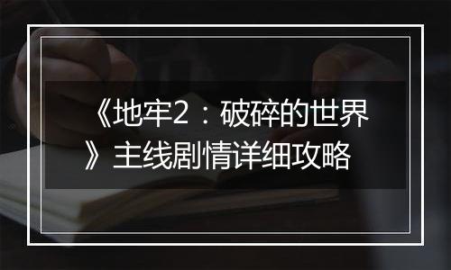 《地牢2：破碎的世界》主线剧情详细攻略