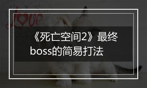 《死亡空间2》最终boss的简易打法