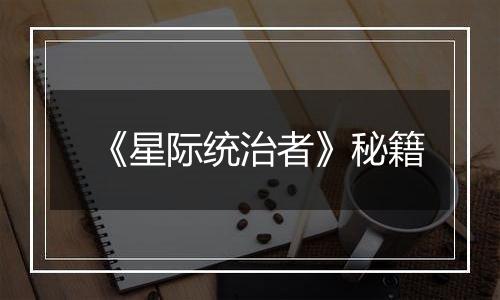 《星际统治者》秘籍