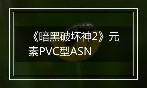 《暗黑破坏神2》元素PVC型ASN