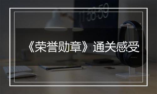 《荣誉勋章》通关感受