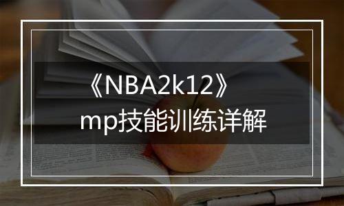 《NBA2k12》mp技能训练详解
