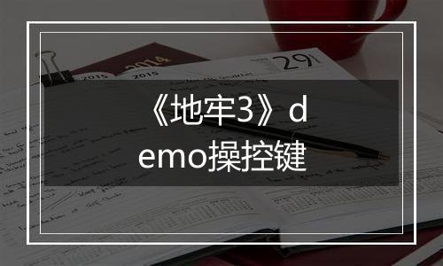 《地牢3》demo操控键