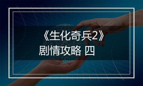 《生化奇兵2》剧情攻略 四