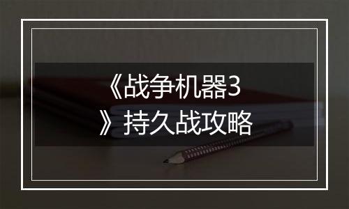 《战争机器3》持久战攻略