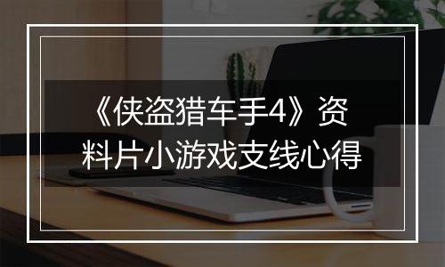 《侠盗猎车手4》资料片小游戏支线心得