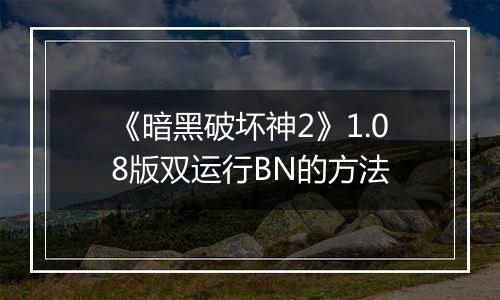 《暗黑破坏神2》1.08版双运行BN的方法