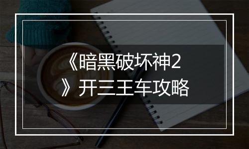 《暗黑破坏神2》开三王车攻略