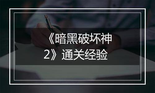 《暗黑破坏神2》通关经验