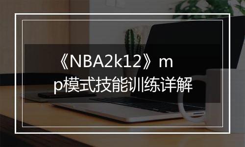 《NBA2k12》mp模式技能训练详解