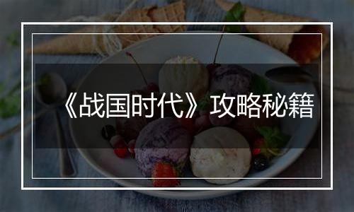 《战国时代》攻略秘籍