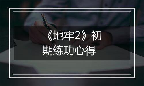 《地牢2》初期练功心得