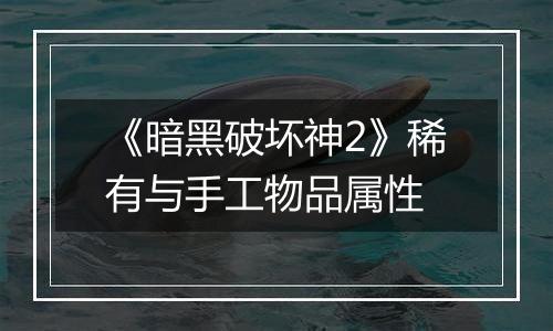 《暗黑破坏神2》稀有与手工物品属性