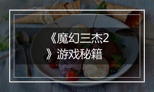 《魔幻三杰2》游戏秘籍