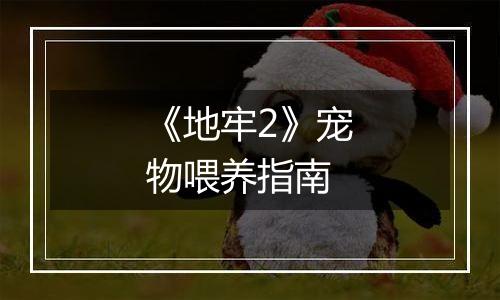 《地牢2》宠物喂养指南