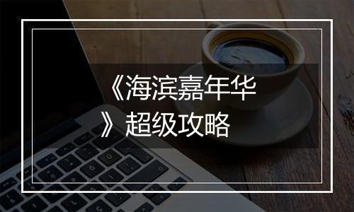 《海滨嘉年华》超级攻略