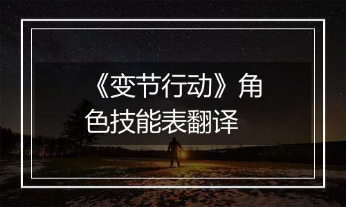 《变节行动》角色技能表翻译